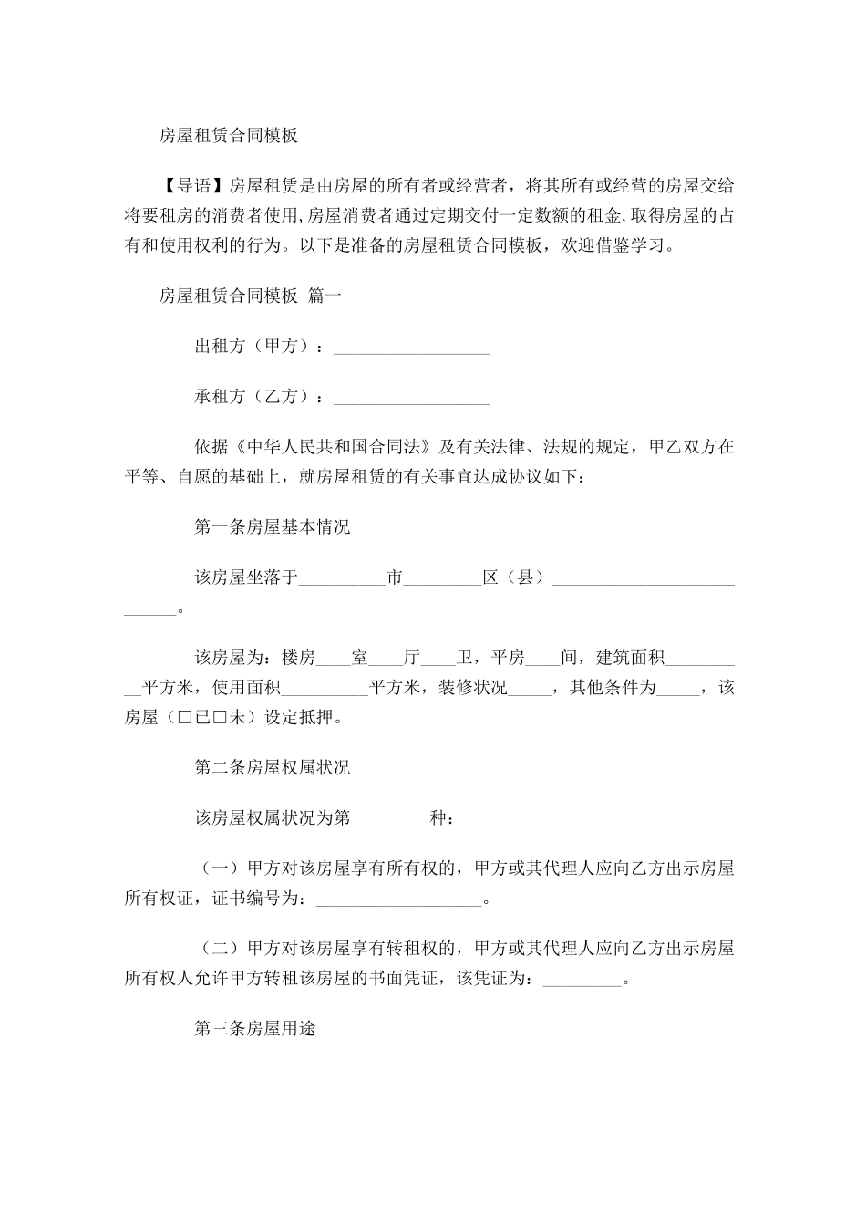 房屋租赁合同模板3-多篇.docx_第1页