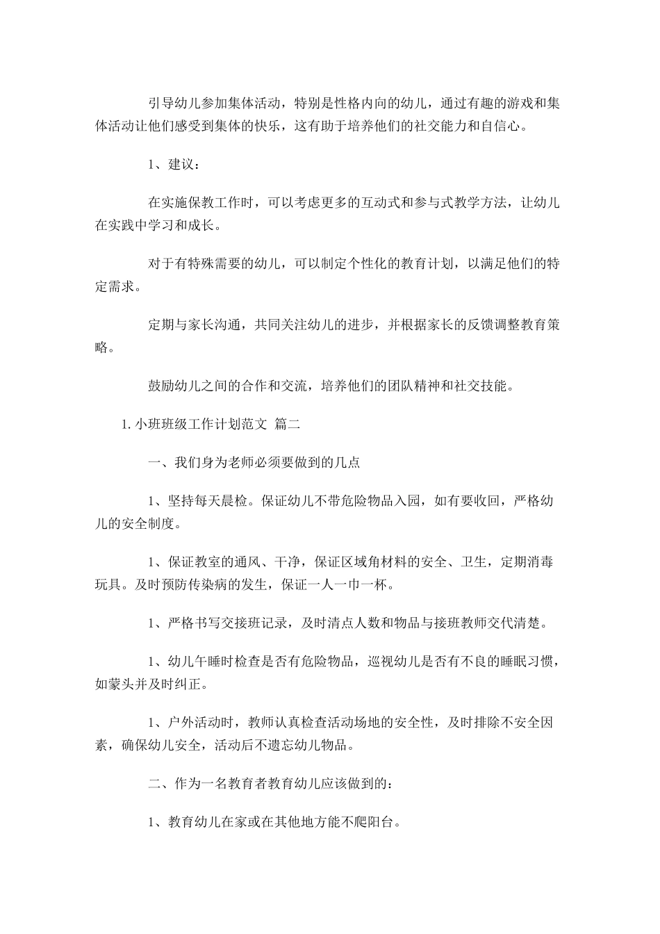 小班班级工作计划范文10篇.docx_第2页