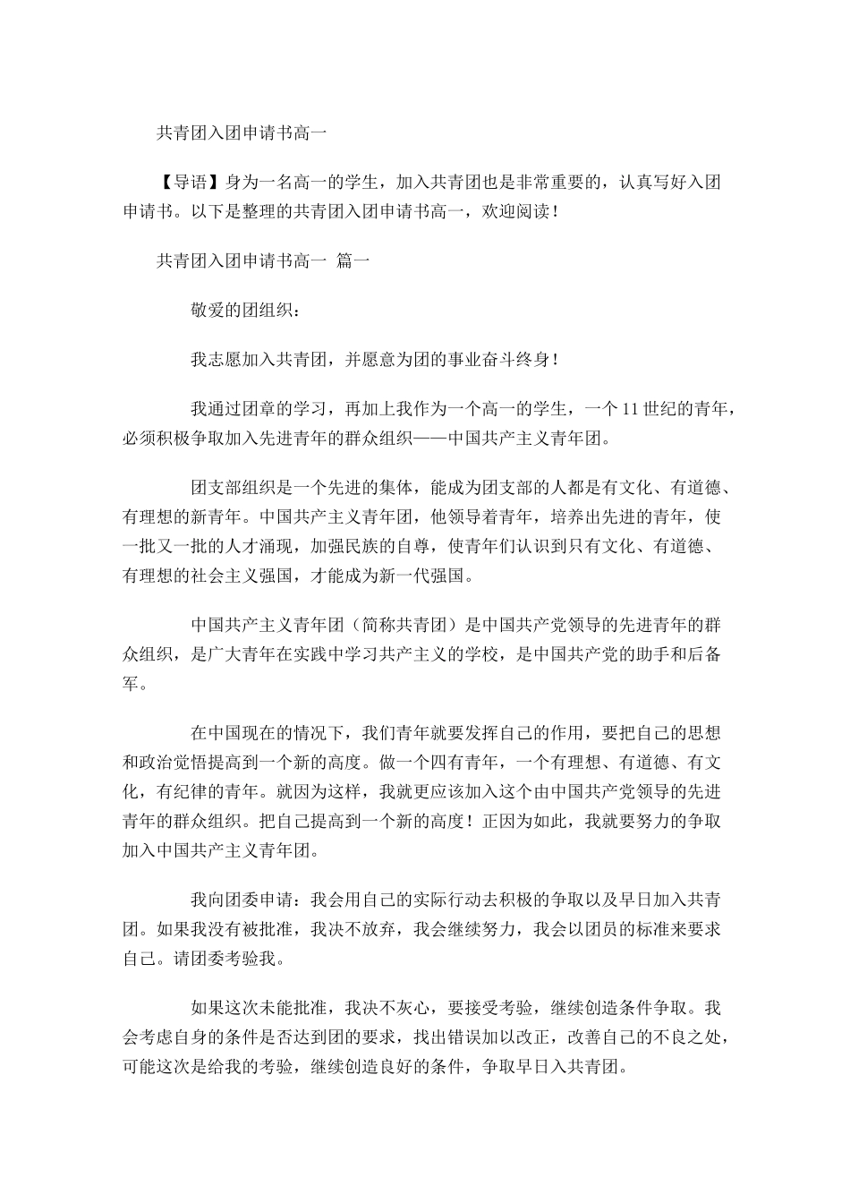 共青团入团申请书高一-多篇.docx_第1页