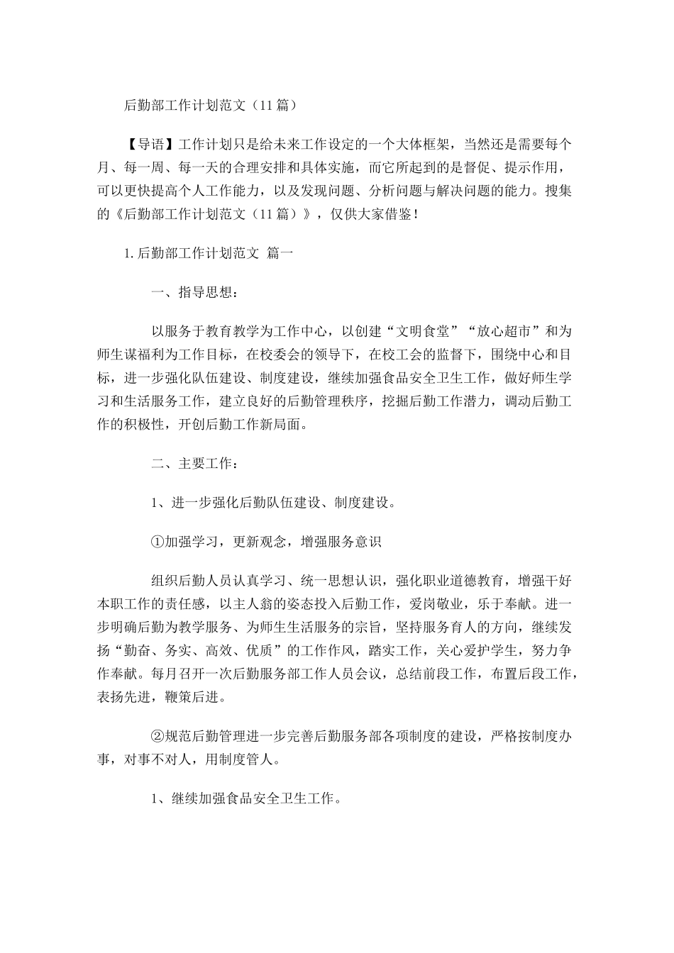后勤部工作计划范文10篇.docx_第1页