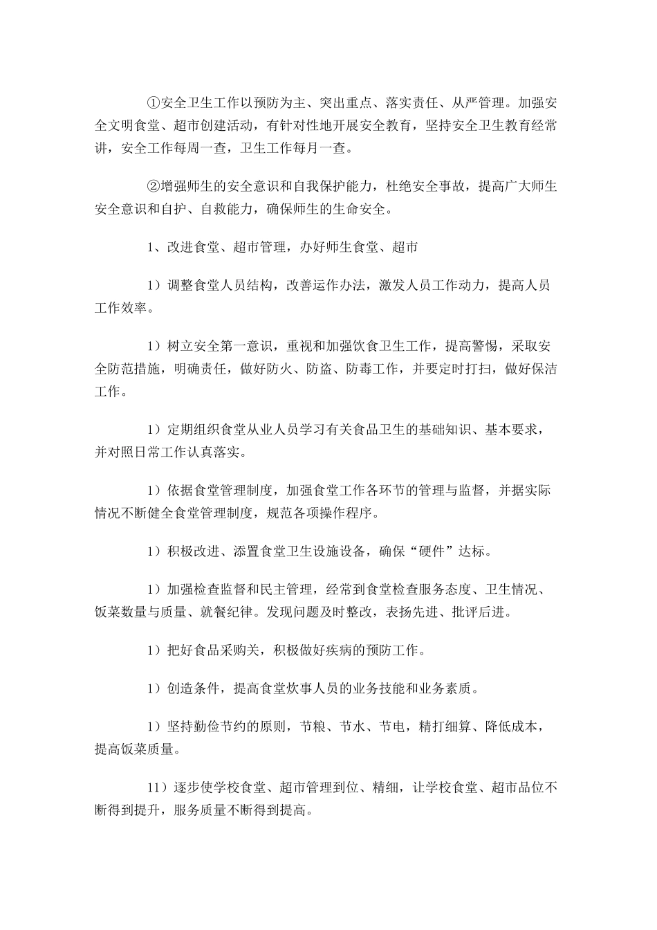 后勤部工作计划范文10篇.docx_第2页