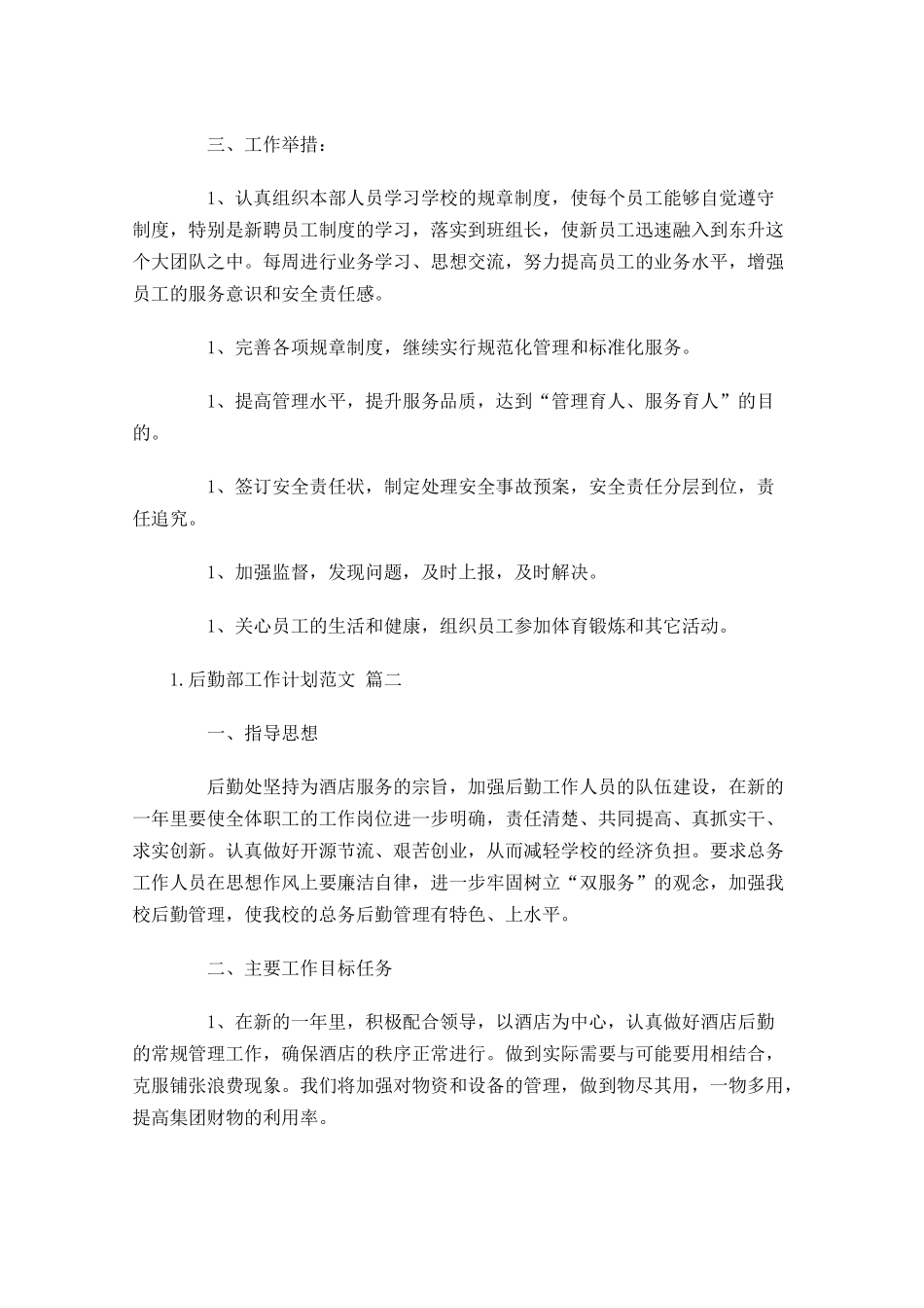 后勤部工作计划范文10篇.docx_第3页