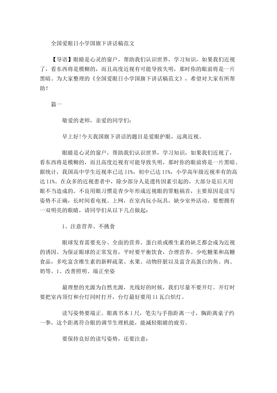 全国爱眼日小学国旗下讲话稿范文-多篇.docx_第1页