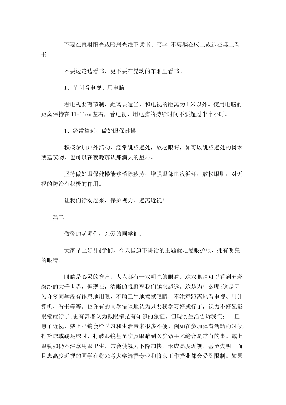 全国爱眼日小学国旗下讲话稿范文-多篇.docx_第2页