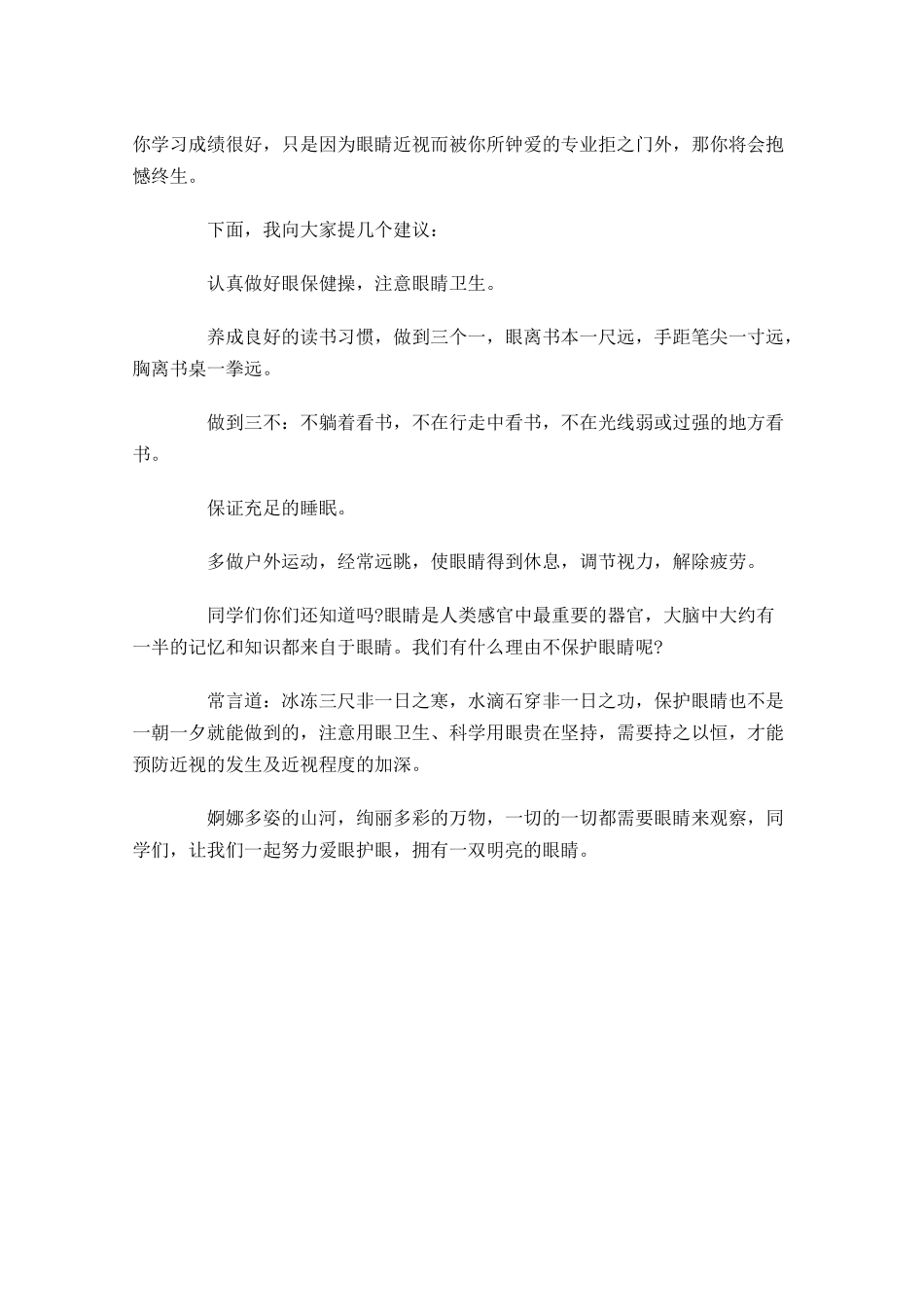 全国爱眼日小学国旗下讲话稿范文-多篇.docx_第3页