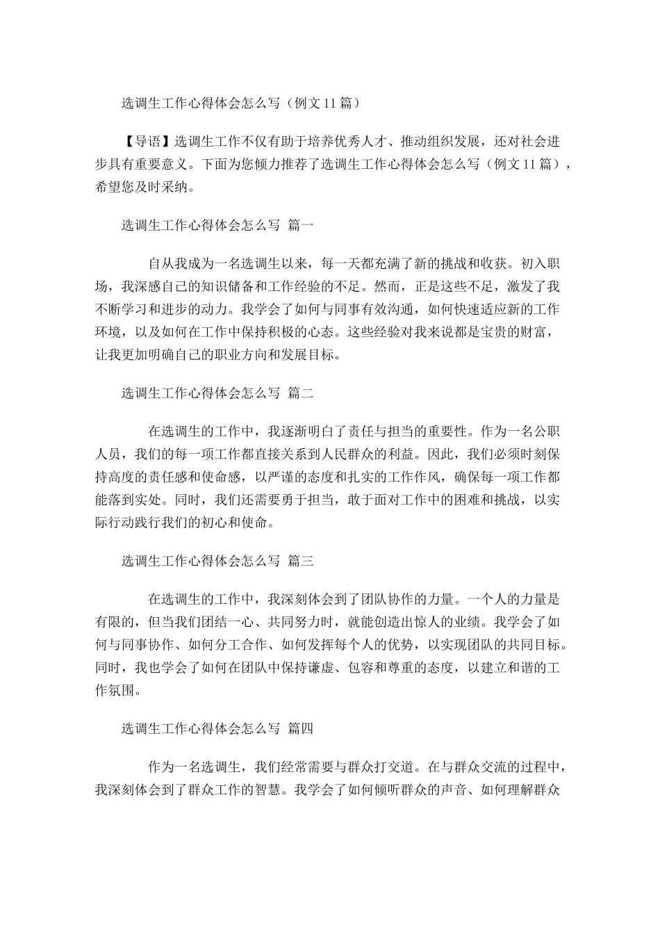 选调生工作心得体会怎么写例文-多篇.docx_第1页