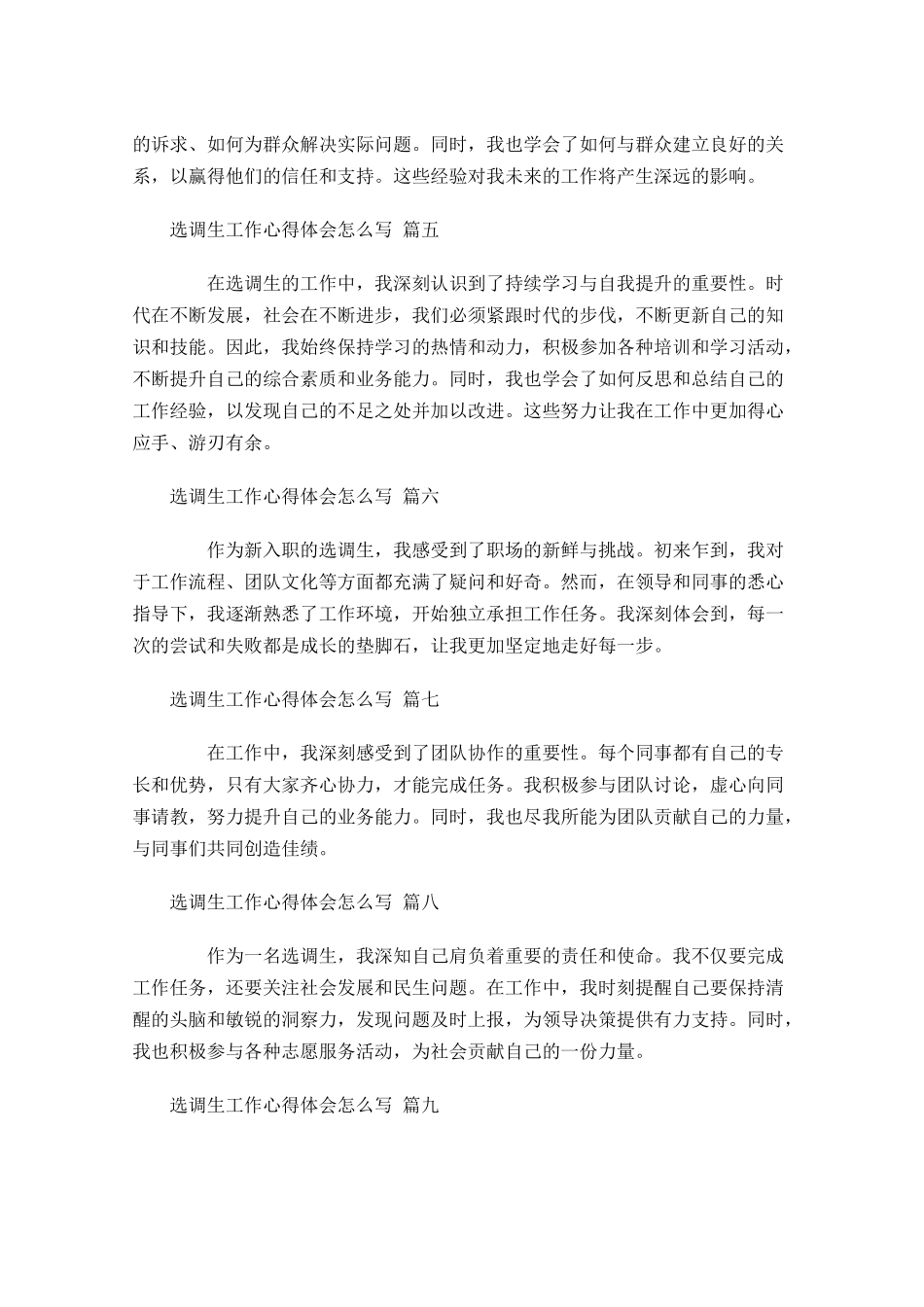 选调生工作心得体会怎么写例文-多篇.docx_第2页