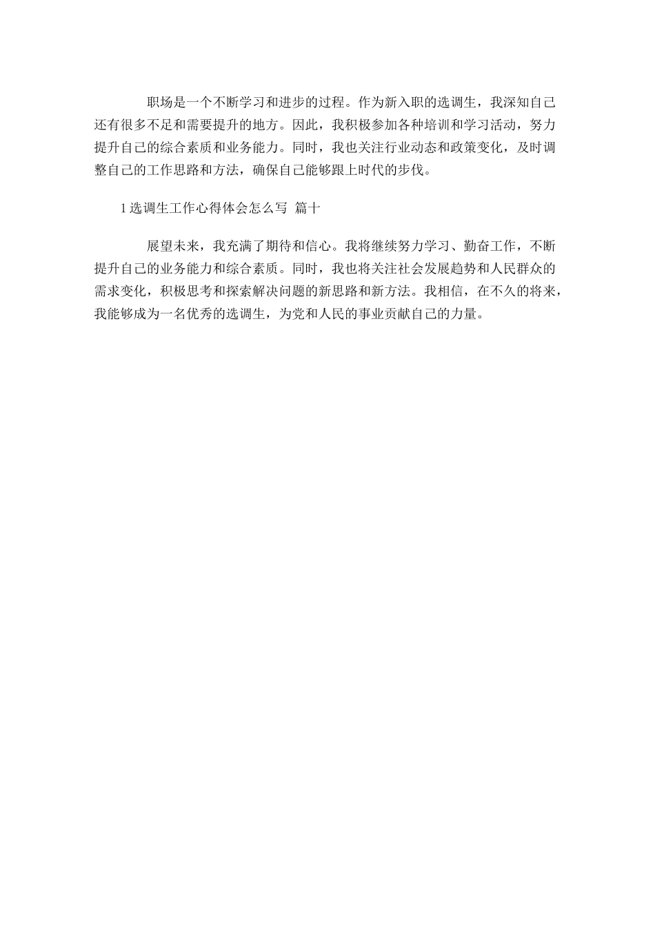 选调生工作心得体会怎么写例文-多篇.docx_第3页