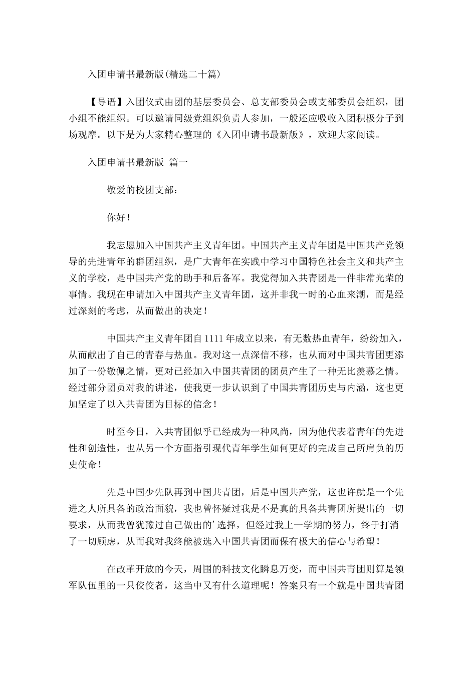 入团申请书最新版精选二十-多篇.docx_第1页