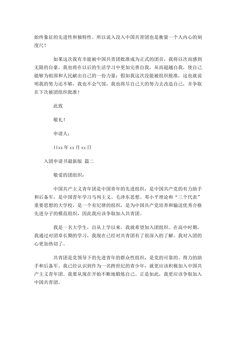 入团申请书最新版精选二十-多篇.docx_第2页