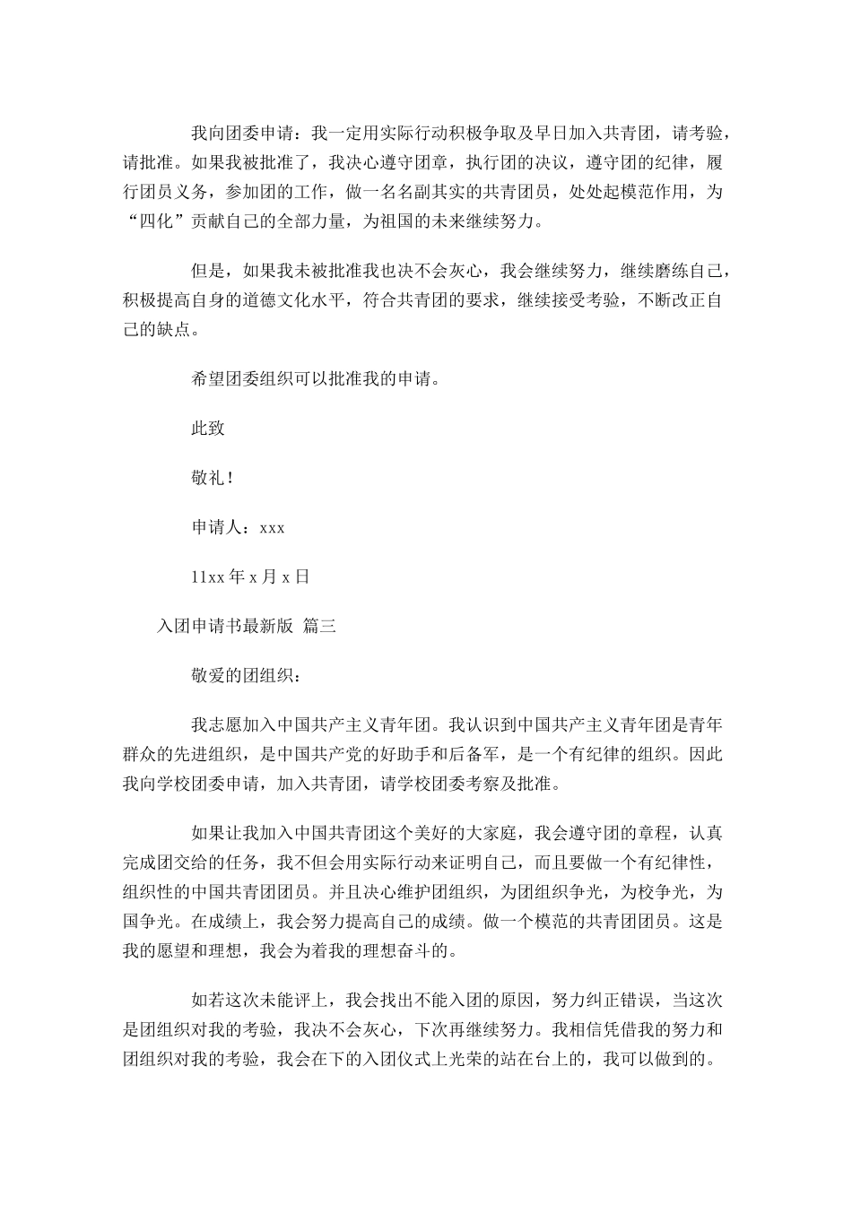 入团申请书最新版精选二十-多篇.docx_第3页