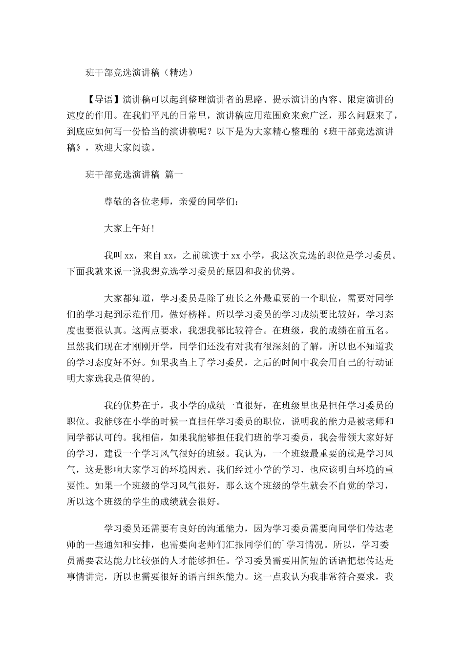 班干部竞选演讲稿精选-多篇.docx_第1页