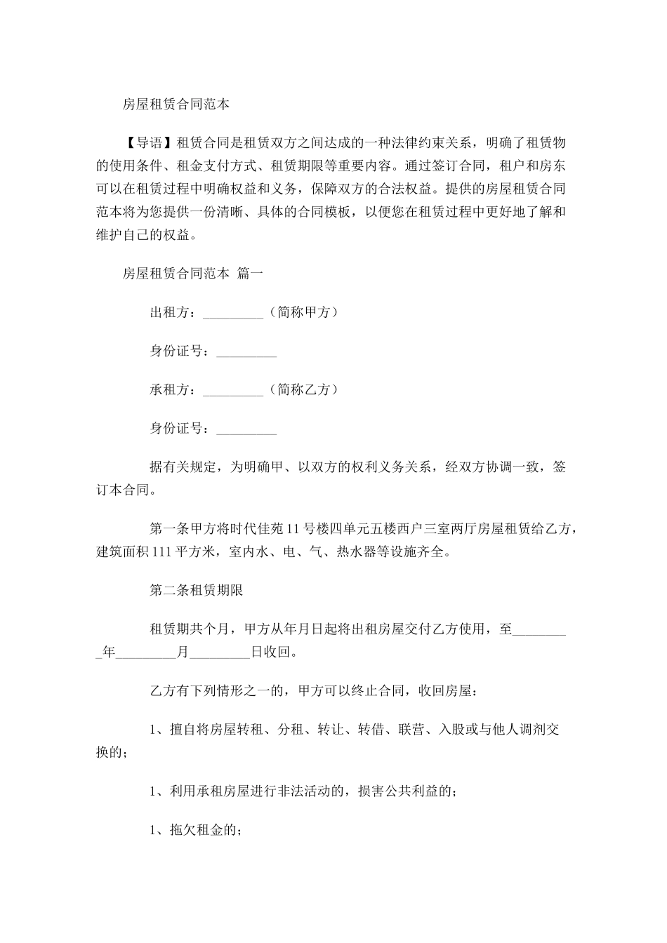 房屋租赁合同范本-多篇.docx_第1页