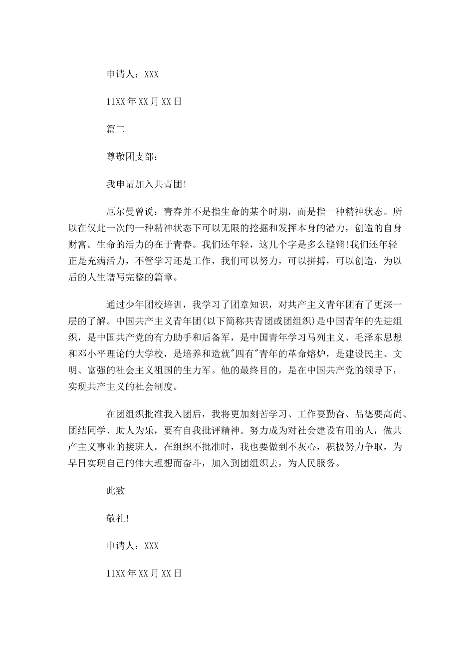 共青团入团申请书高二-多篇.docx_第2页