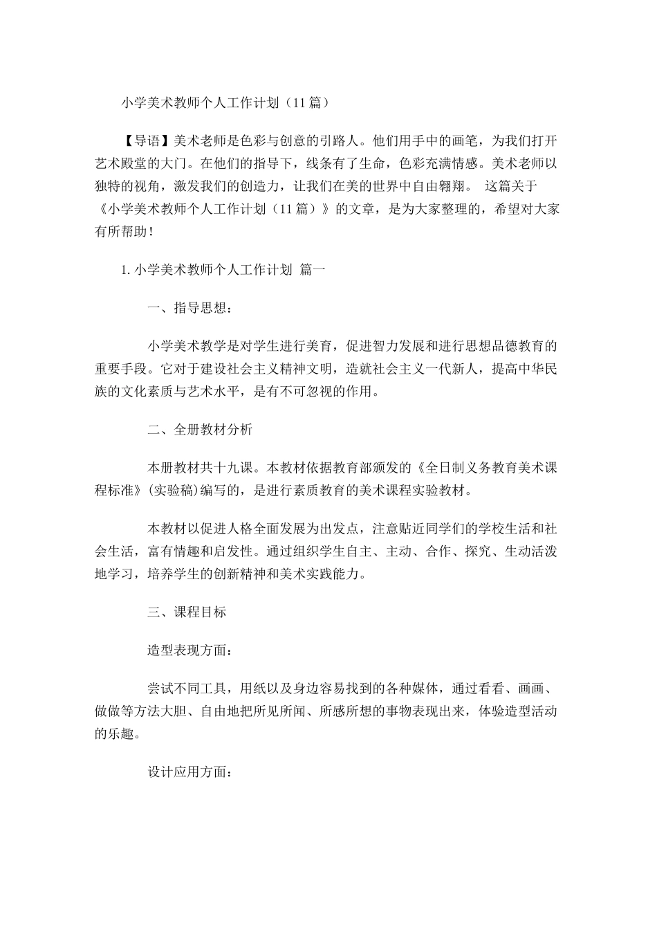 小学美术教师个人工作计划10篇.docx_第1页