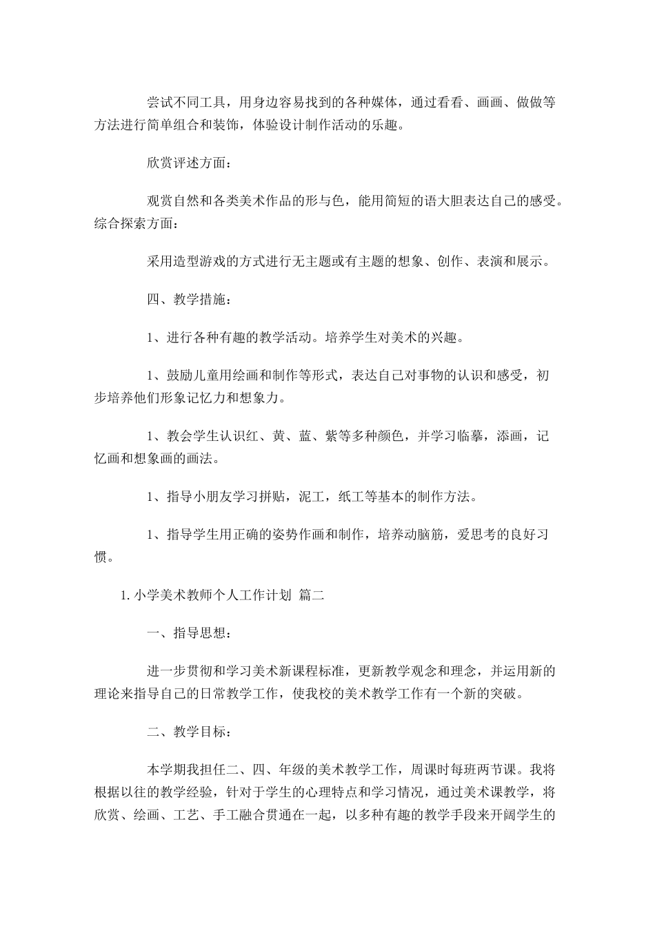 小学美术教师个人工作计划10篇.docx_第2页