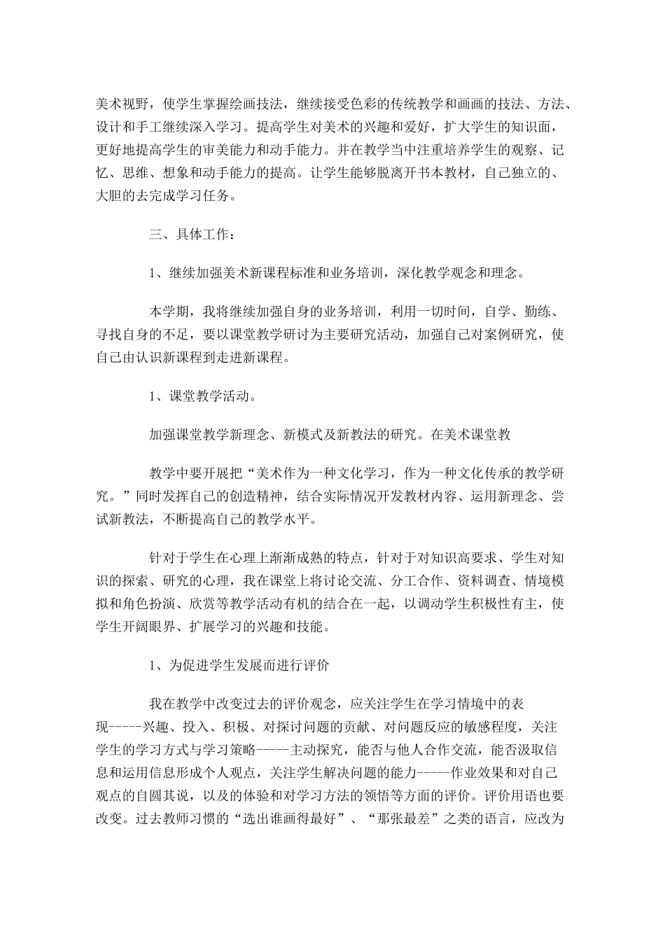 小学美术教师个人工作计划10篇.docx_第3页