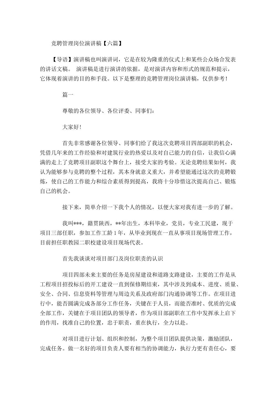 竞聘管理岗位演讲稿六-多篇.docx_第1页