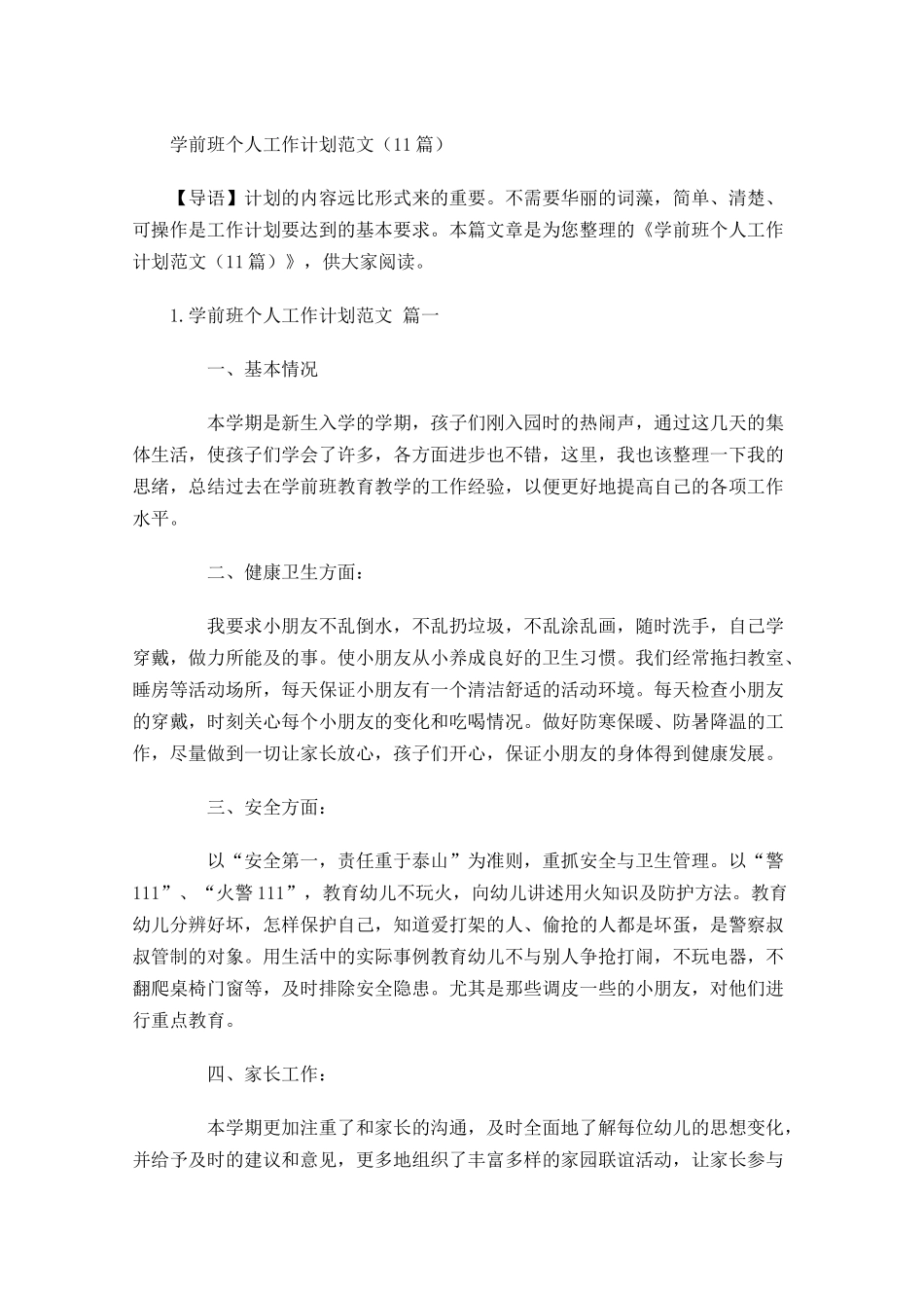 学前班个人工作计划范文10篇.docx_第1页