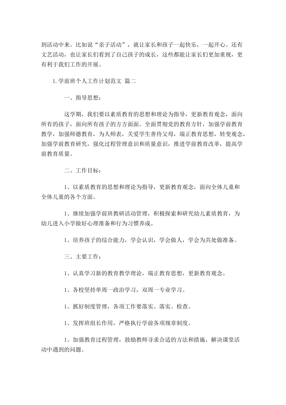 学前班个人工作计划范文10篇.docx_第2页