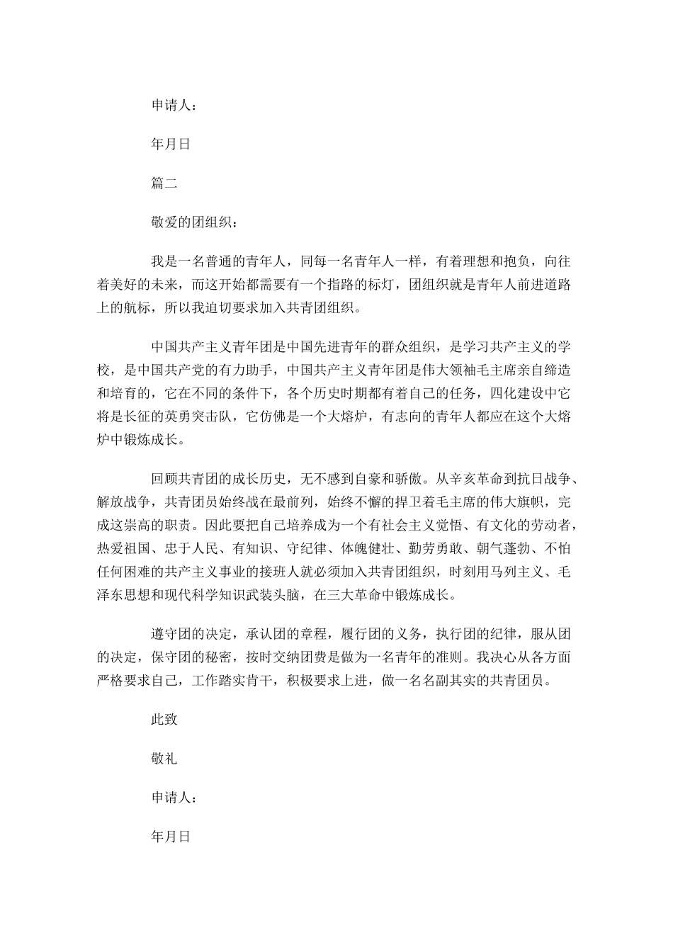 入团志愿书范文大全-多篇.docx_第2页