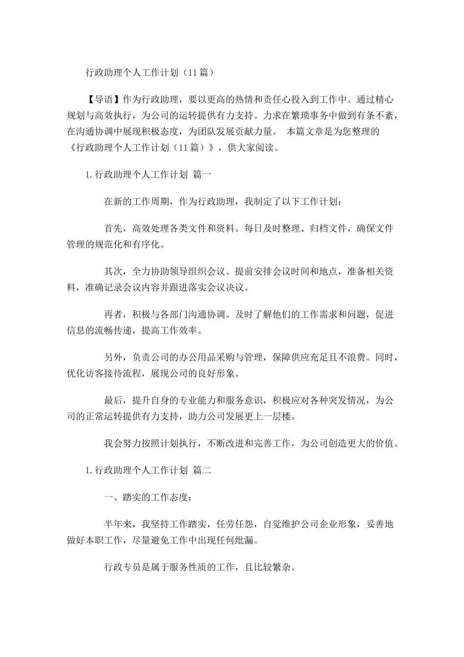 行政助理个人工作计划10篇.docx_第1页