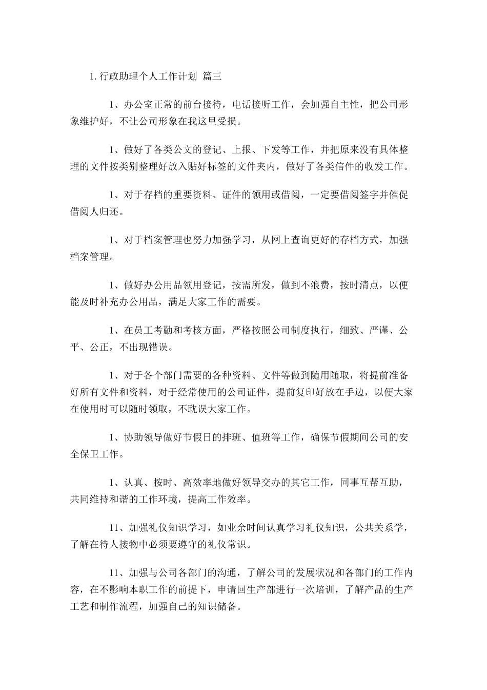 行政助理个人工作计划10篇.docx_第3页