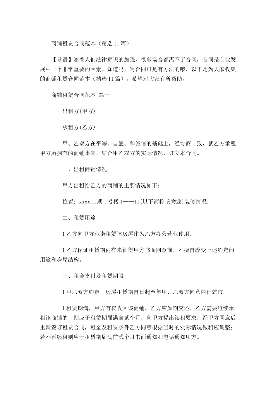 商铺租赁合同范本精选-多篇.docx_第1页