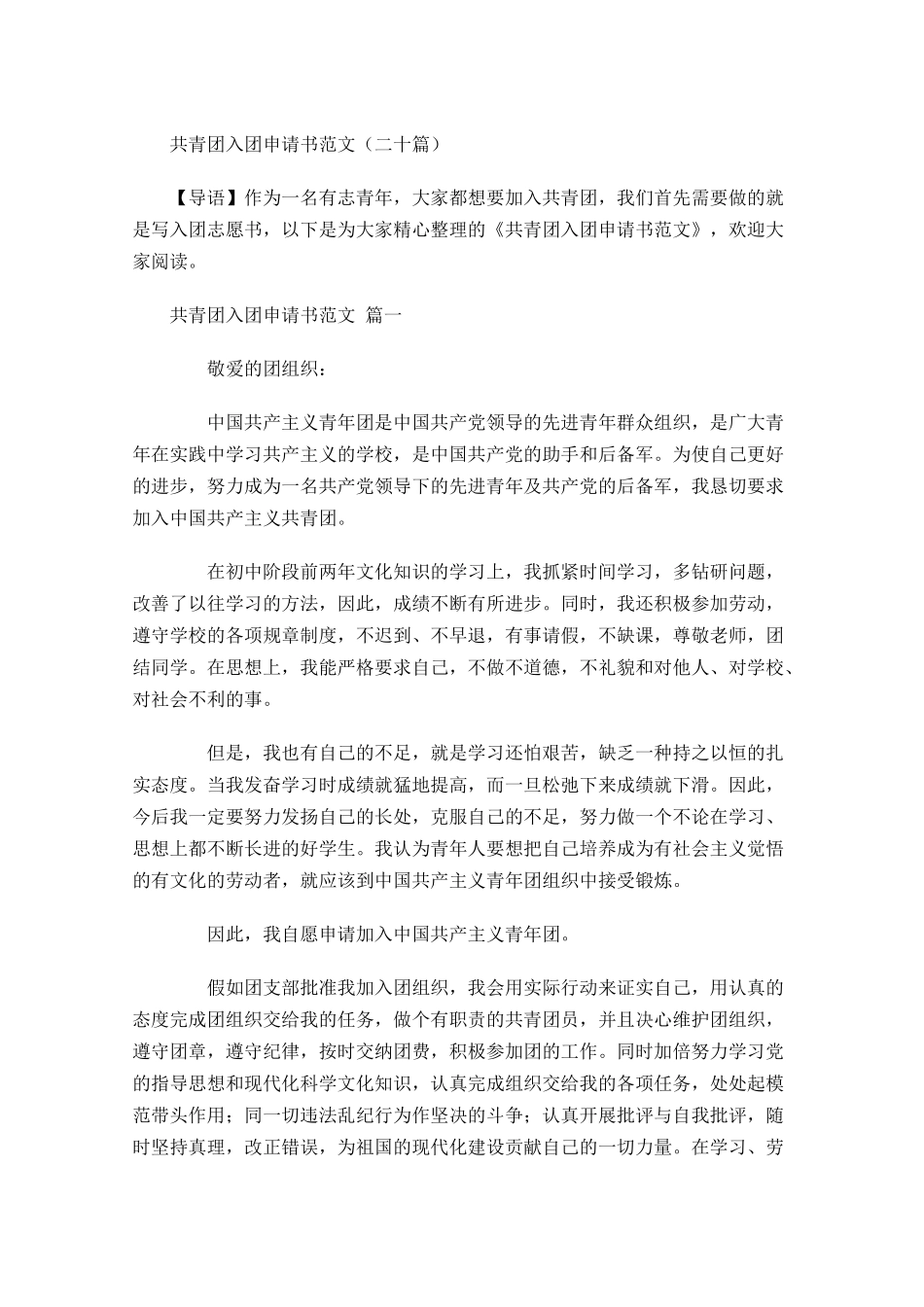 共青团入团申请书范文二十-多篇.docx_第1页