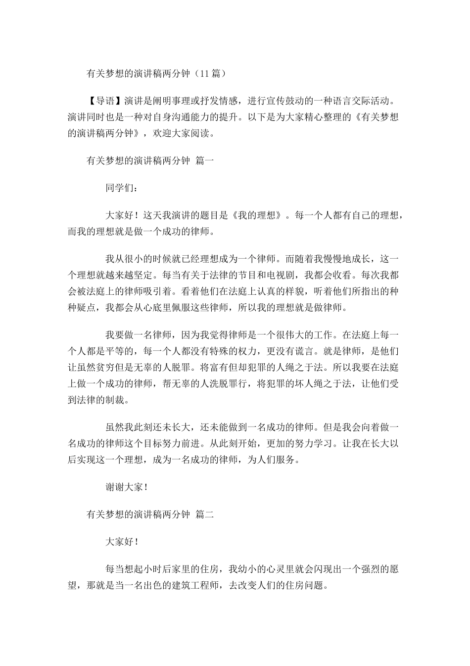 有关梦想的演讲稿两分钟1-多篇.docx_第1页