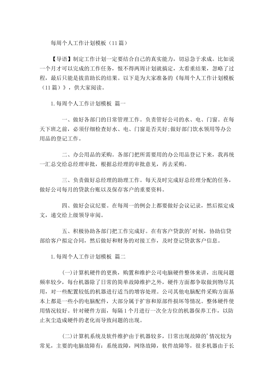 每周个人工作计划模板20篇.docx_第1页