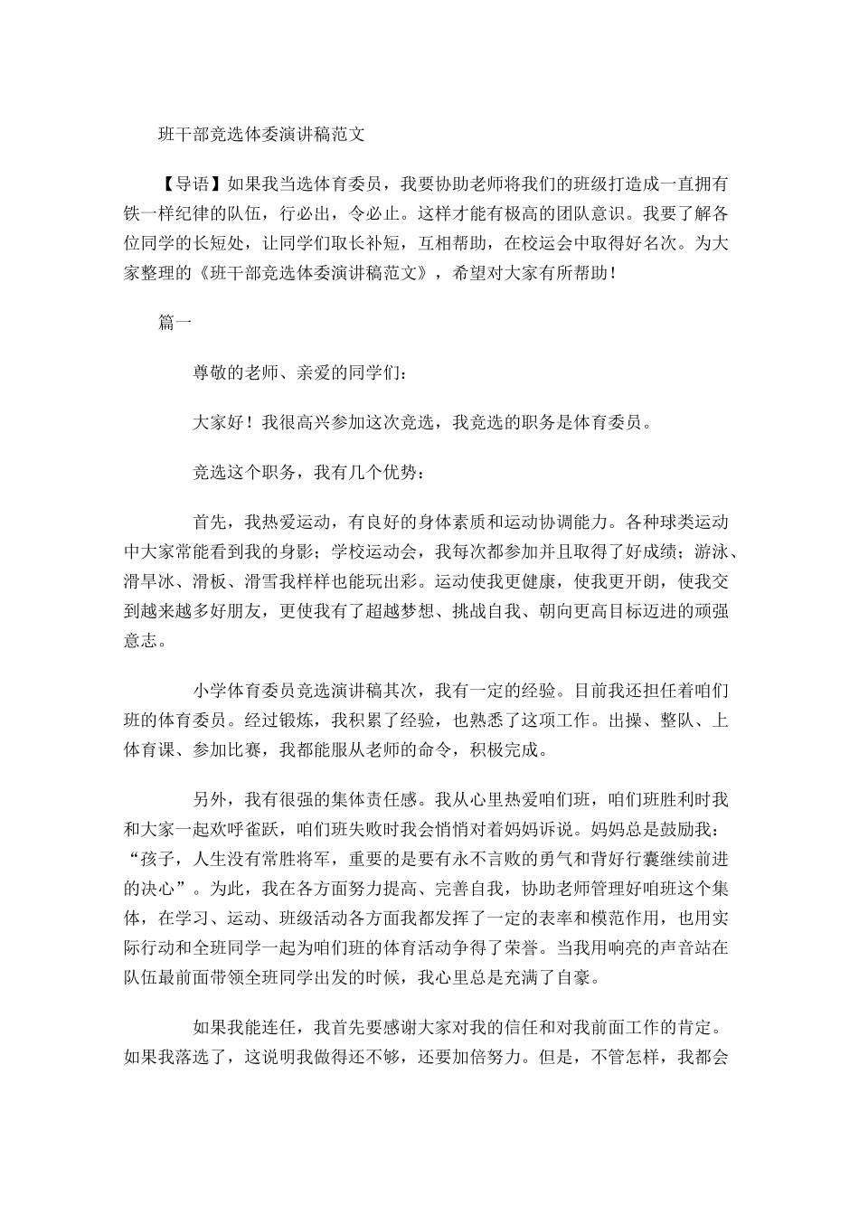 班干部竞选体委演讲稿范文-多篇.docx_第1页