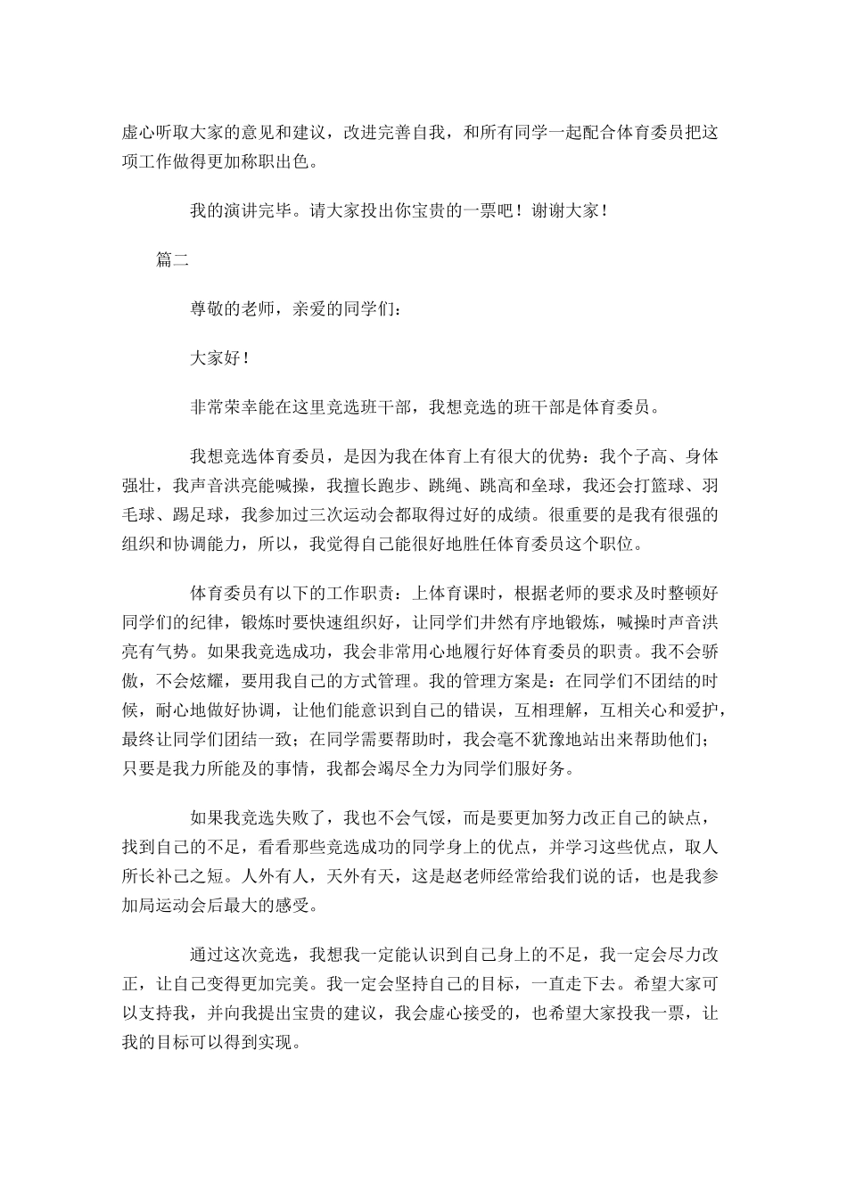 班干部竞选体委演讲稿范文-多篇.docx_第2页