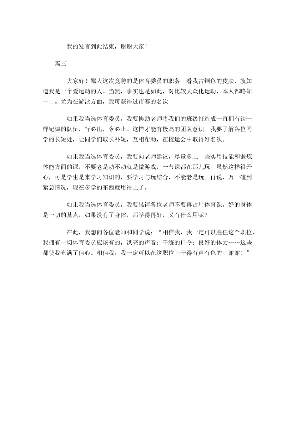 班干部竞选体委演讲稿范文-多篇.docx_第3页