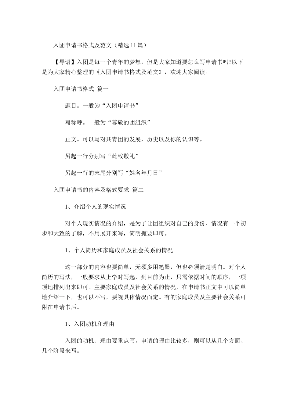 入团申请书格式及范文精选-多篇.docx_第1页