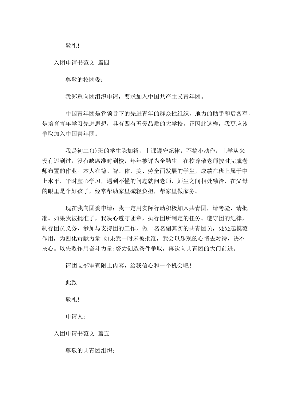入团申请书格式及范文精选-多篇.docx_第3页