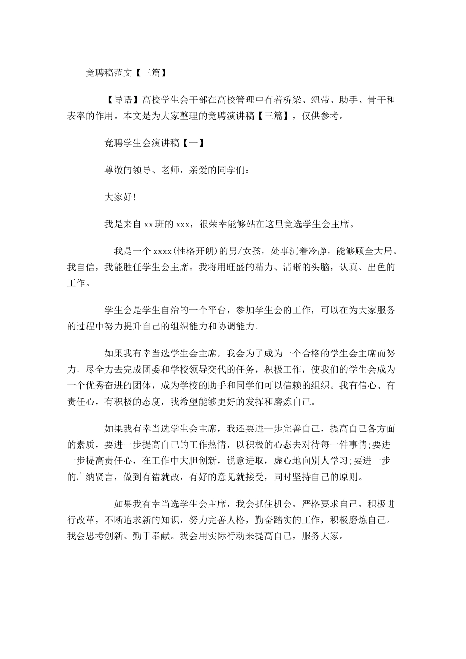 竞聘稿范文三-多篇.docx_第1页