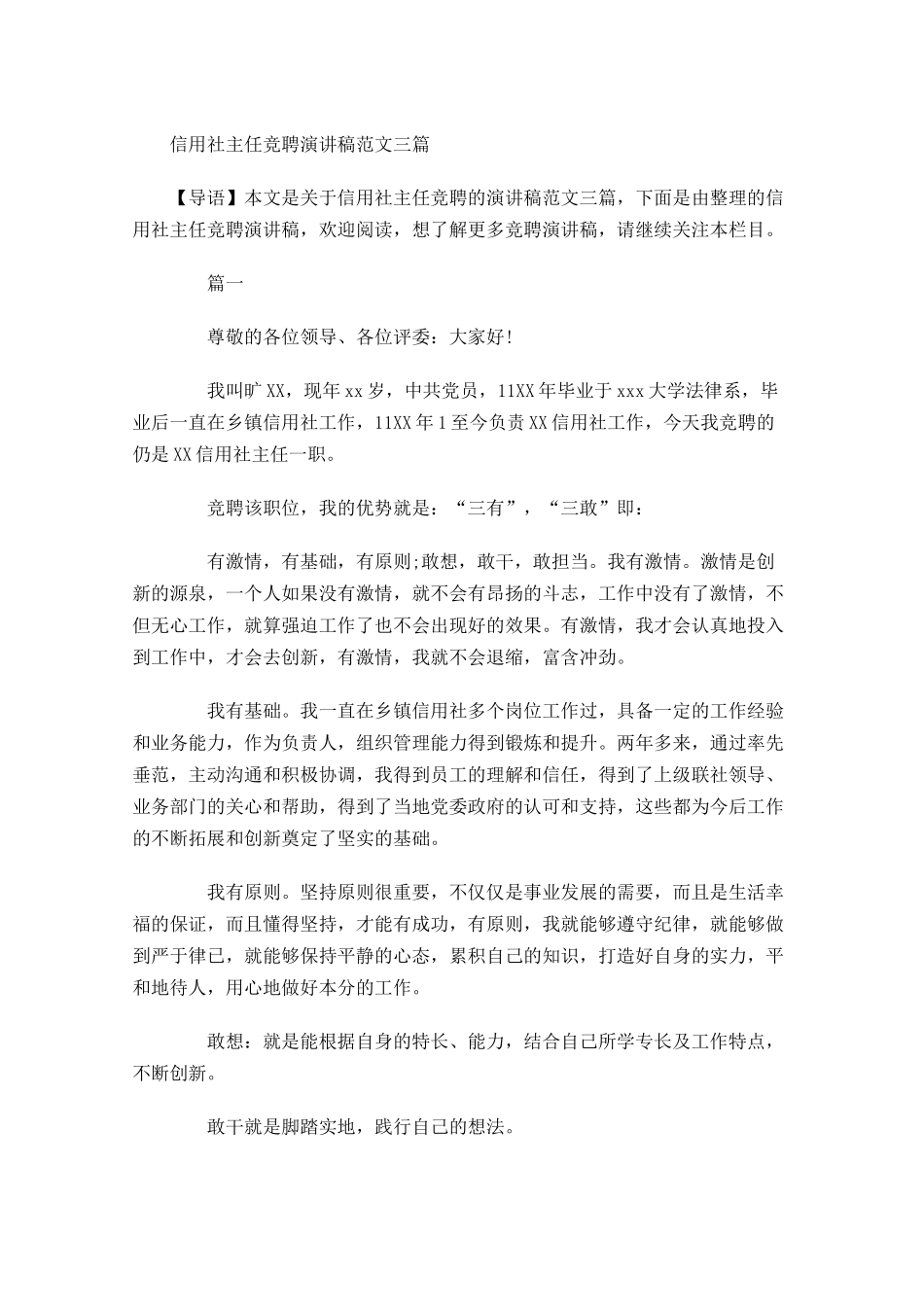 信用社主任竞聘演讲稿范文三-多篇.docx_第1页