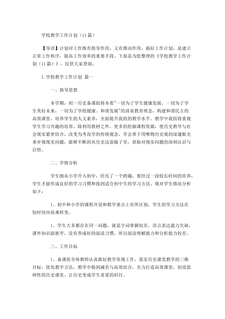 学校教学工作计划10篇.docx_第1页