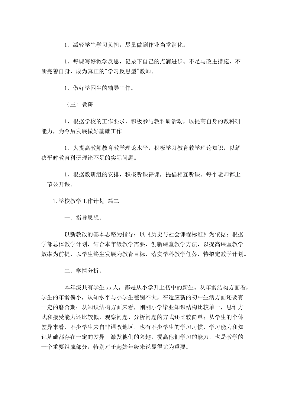 学校教学工作计划10篇.docx_第3页