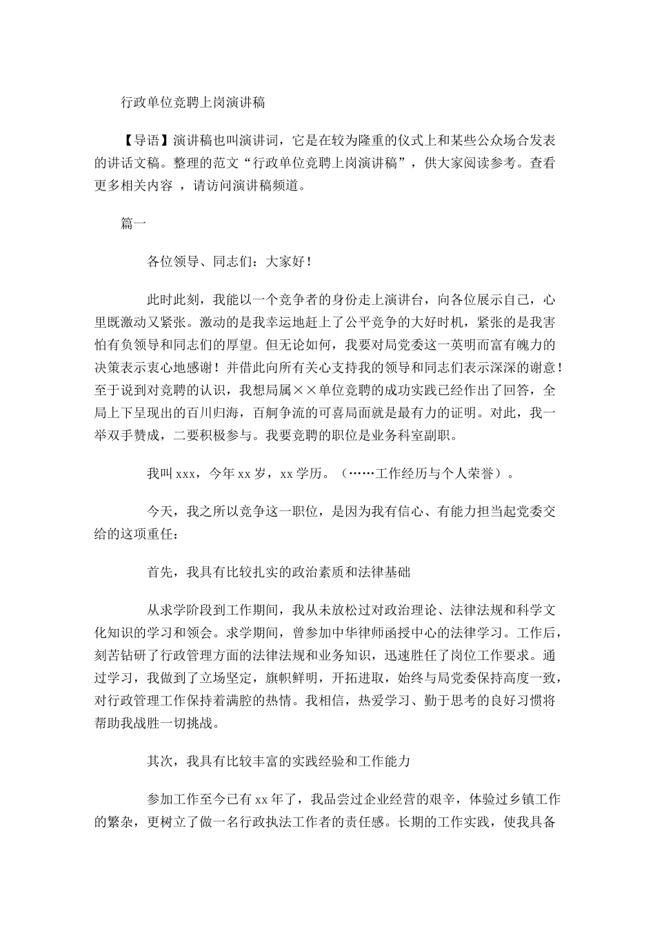 行政单位竞聘上岗演讲稿-多篇.docx_第1页