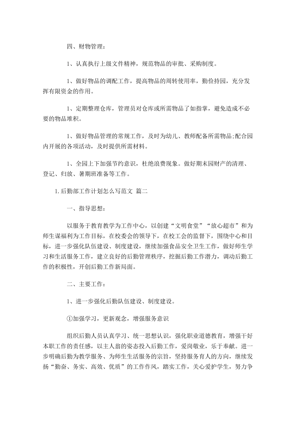 后勤部工作计划怎么写范文10篇.docx_第3页