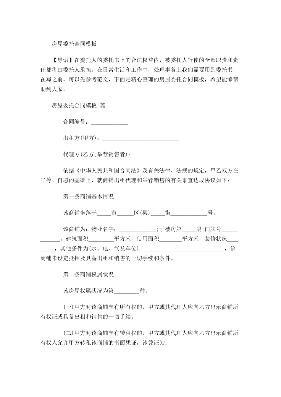 房屋委托合同模板-多篇.docx_第1页