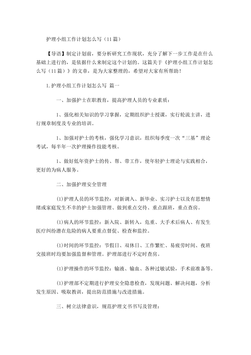 护理小组工作计划怎么写10篇.docx_第1页