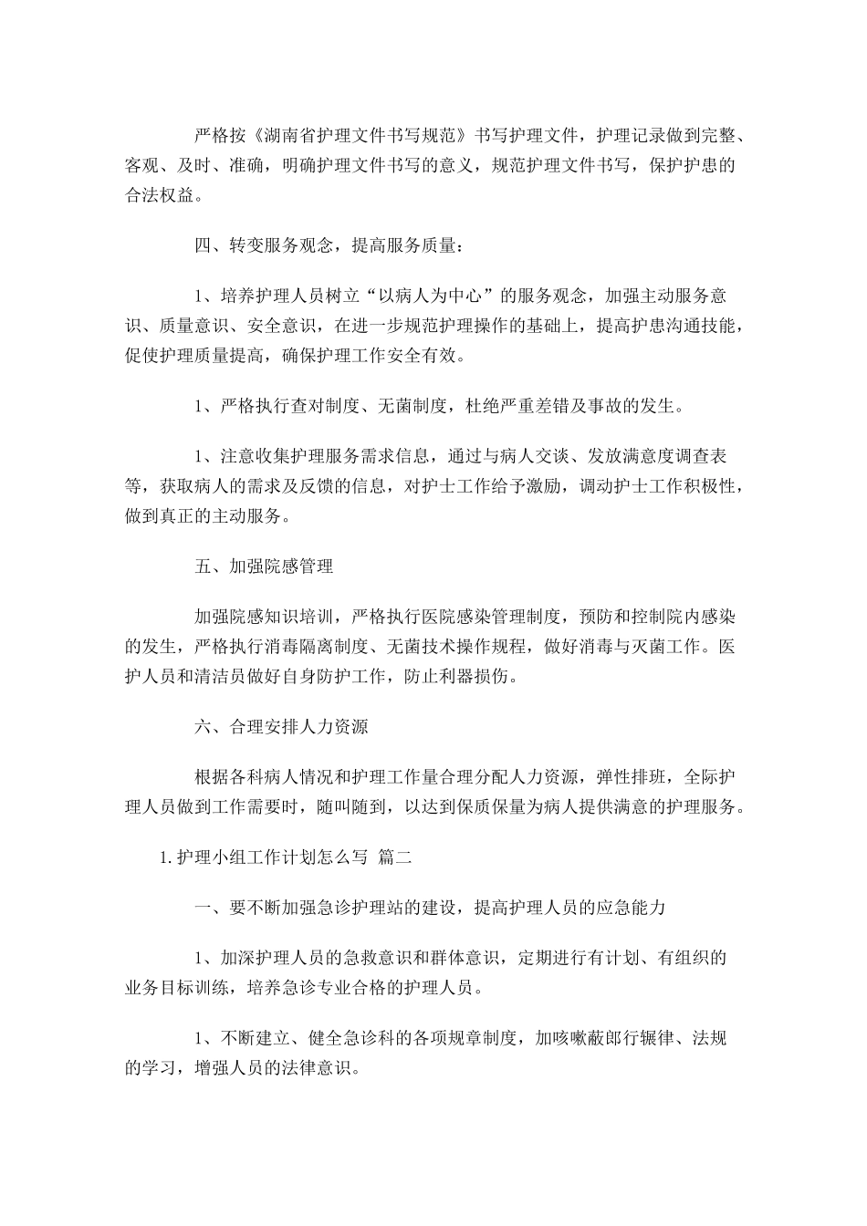 护理小组工作计划怎么写10篇.docx_第2页