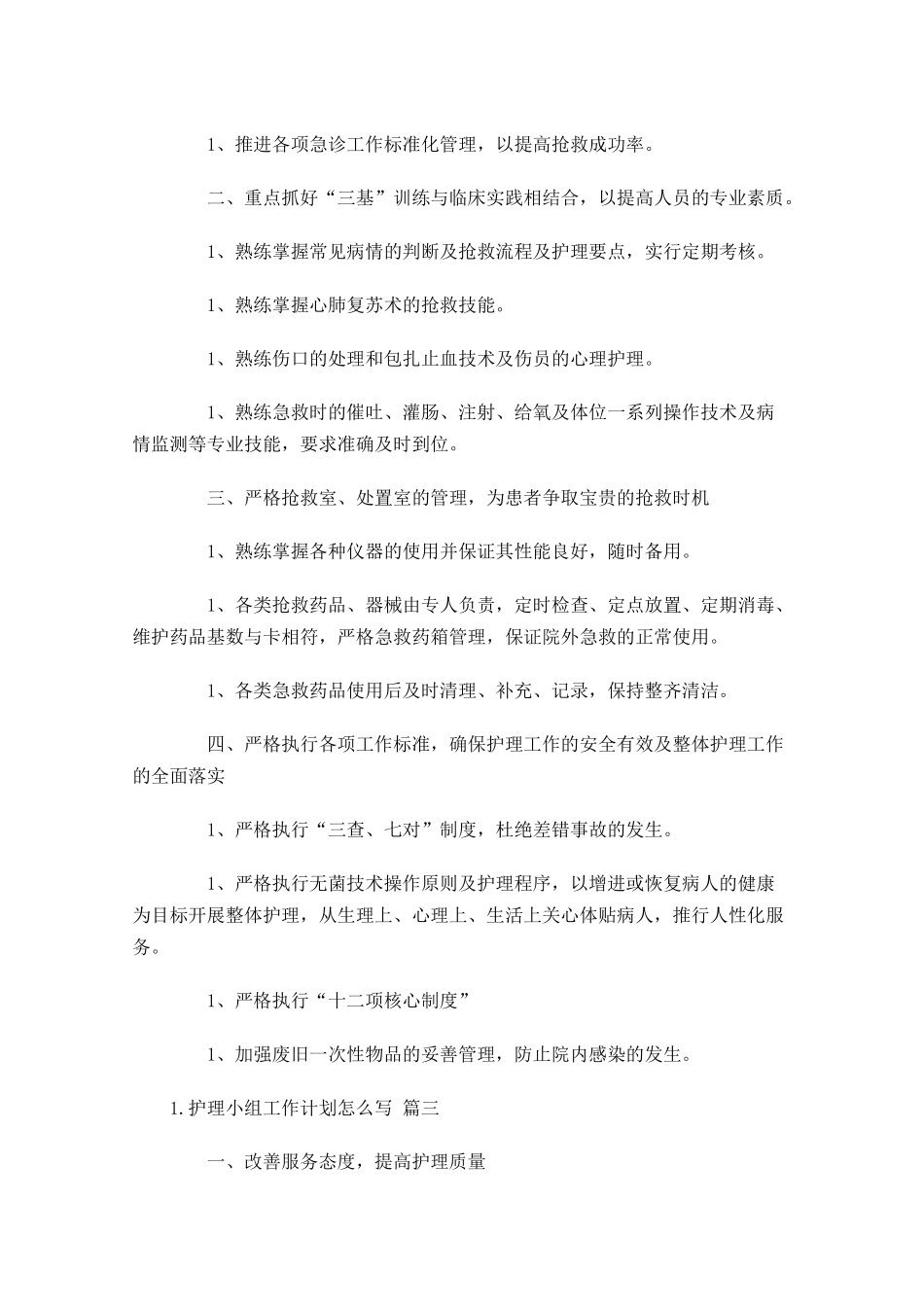 护理小组工作计划怎么写10篇.docx_第3页