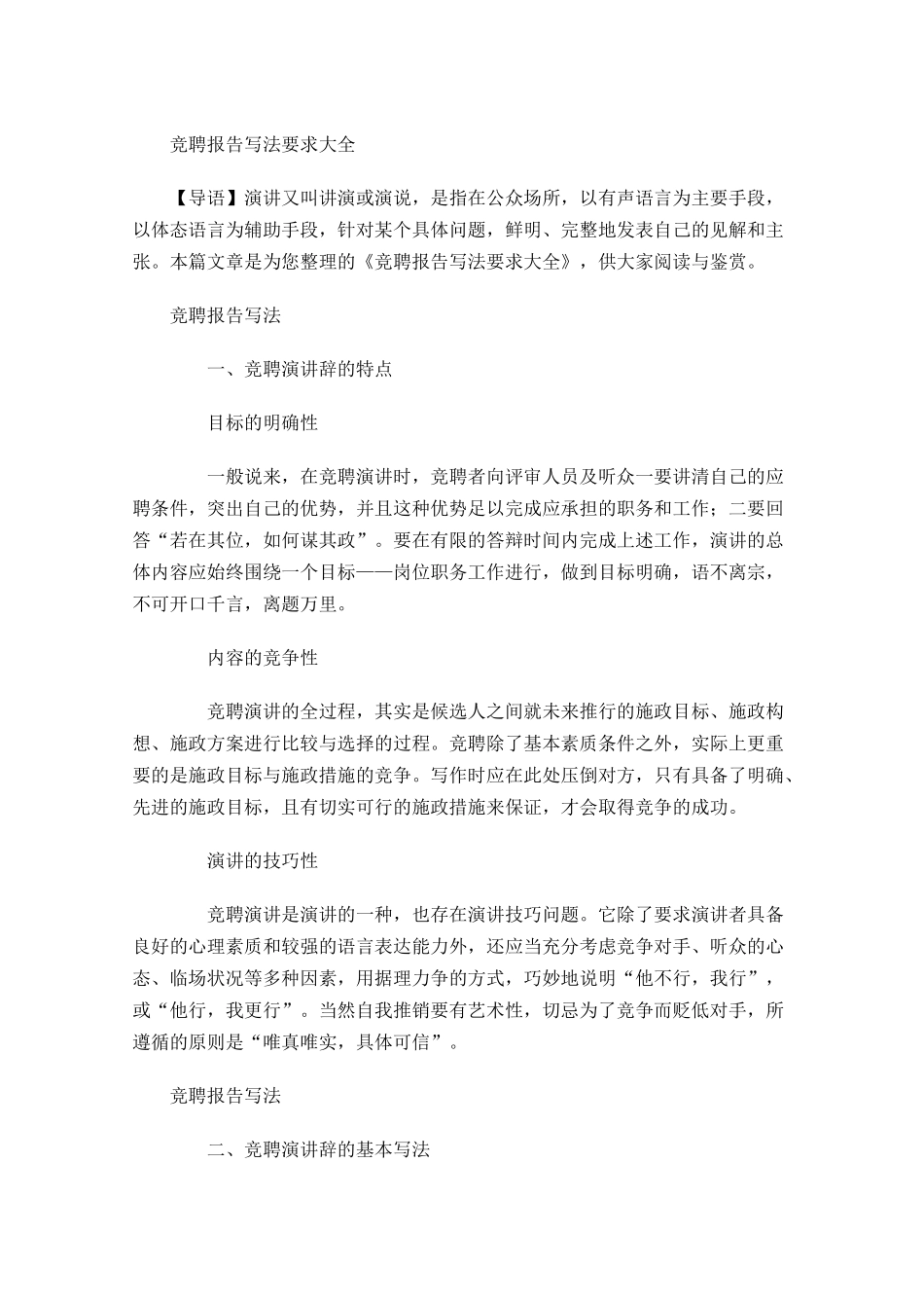 竞聘报告写法要求大全-多篇.docx_第1页