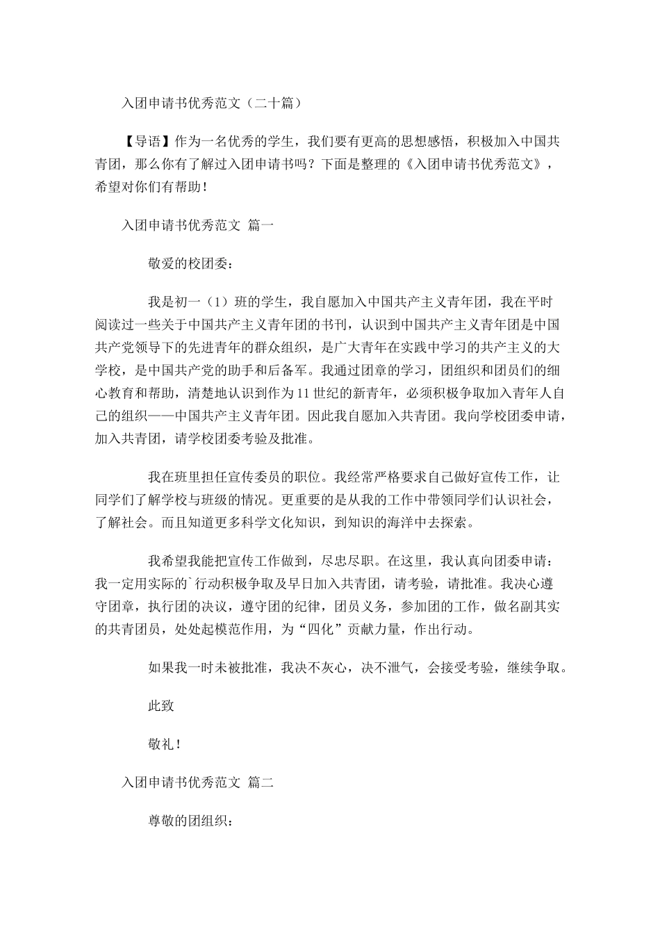 入团申请书优秀范文二十-多篇.docx_第1页