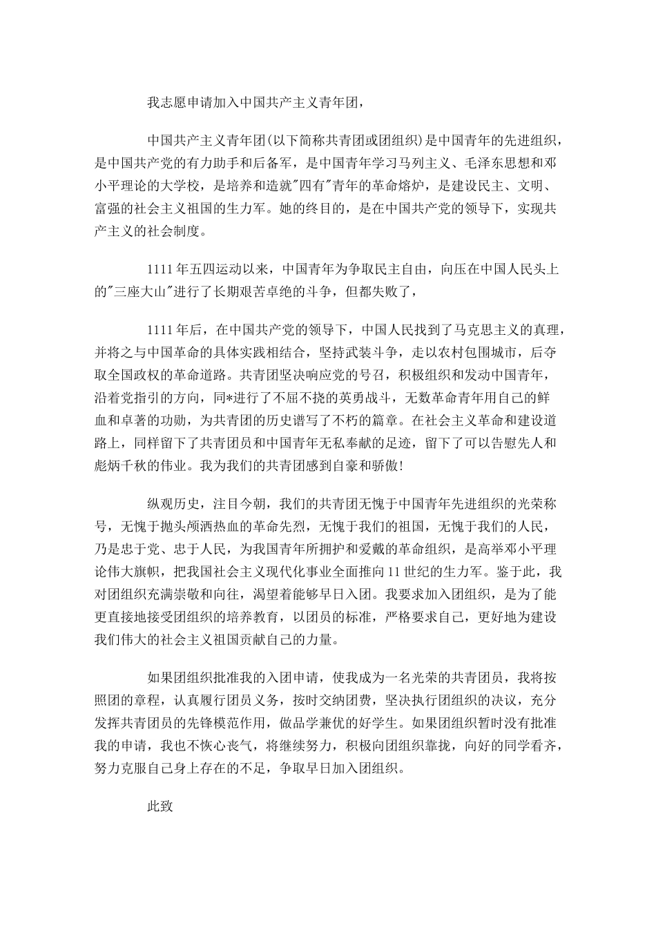 入团申请书优秀范文二十-多篇.docx_第2页