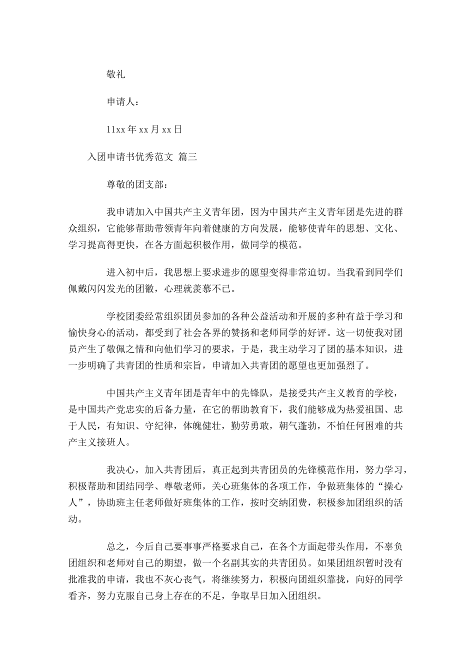 入团申请书优秀范文二十-多篇.docx_第3页